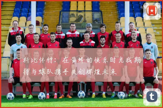 科比怀特：在黄蜂的快乐时光我期待与球队携手共创辉煌未来