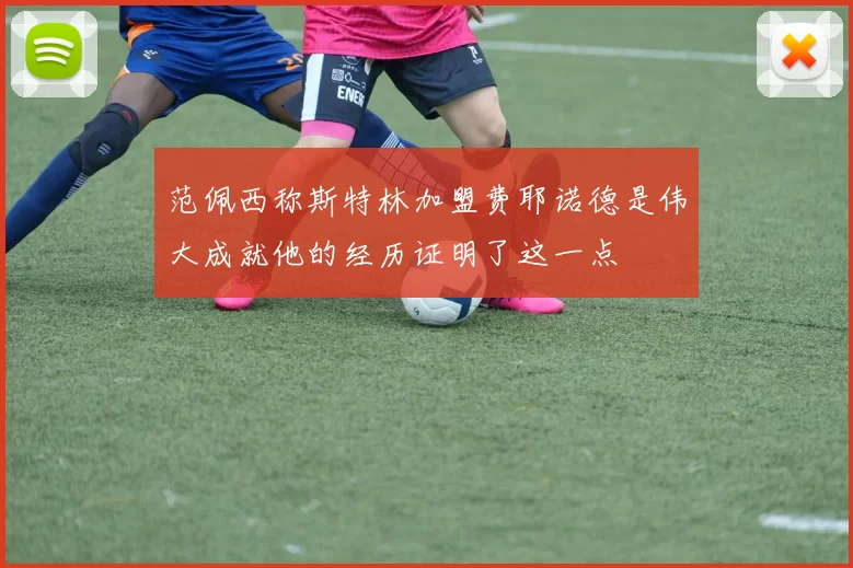 范佩西称斯特林加盟费耶诺德是伟大成就他的经历证明了这一点