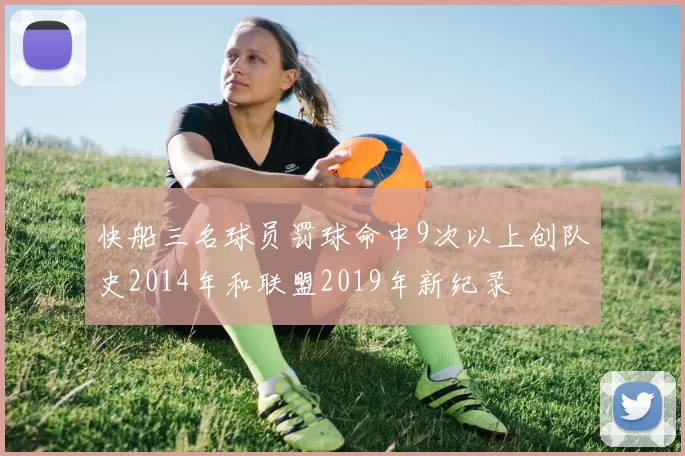 快船三名球员罚球命中9次以上创队史2014年和联盟2019年新纪录