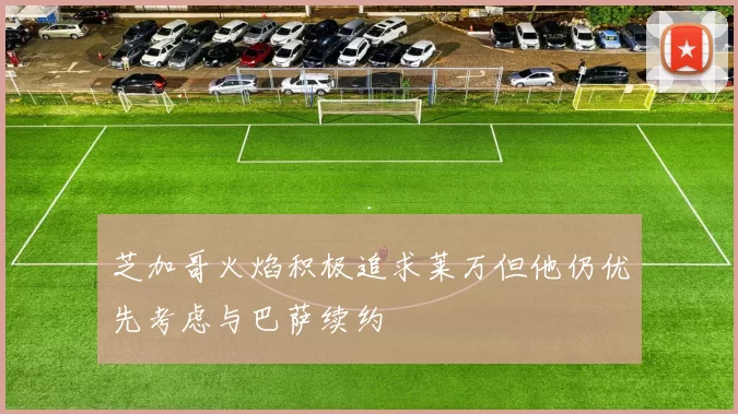 芝加哥火焰积极追求莱万但他仍优先考虑与巴萨续约