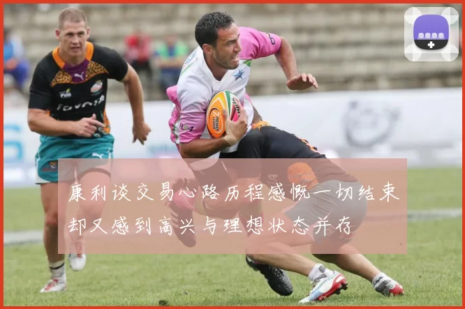 康利谈交易心路历程感慨一切结束却又感到高兴与理想状态并存