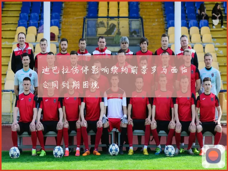 迪巴拉伤停影响续约前景罗马面临合同到期困境