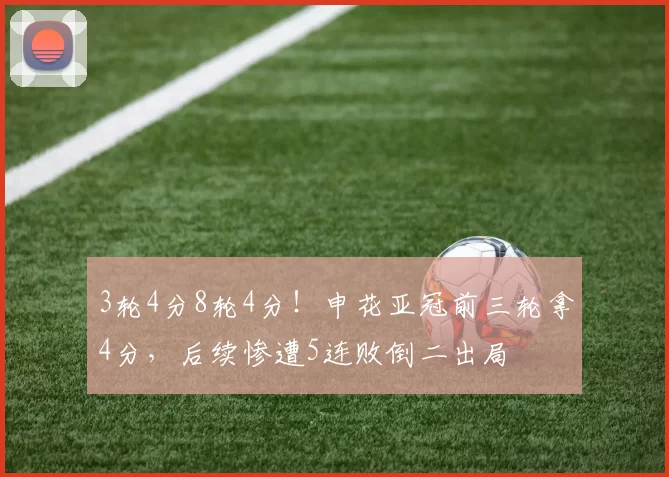 3轮4分8轮4分！申花亚冠前三轮拿4分，后续惨遭5连败倒二出局